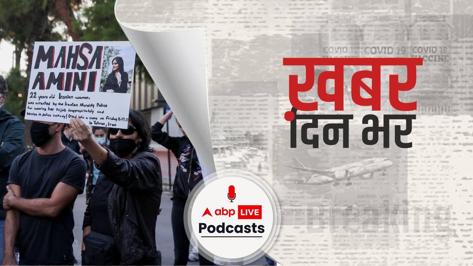 ईरान में प्रदर्शनकारियों के सामने झुकी सरकार, 'मोरैलिटी पुलिस' को भंग करने का बड़ा फैसला | Khabar Din Bhar
