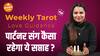 Weekly Tarot Love Reading | पार्टनर संग कैसा रहेगा ये सप्ताह ? | Dharma Live