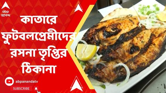 ফিশ কাবাব থেকে চিকেন তন্দুরি, কাতারে ফুটবলপ্রেমীদের রসনা তৃপ্তির ঠিকানা