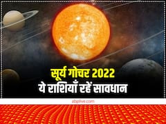 Surya Gochar 2022: 16 दिसंबर को धनु राशि में सूर्य गोचर, इन राशियों की बढ़ सकती हैं मुश्किलें, रहें अलर्ट