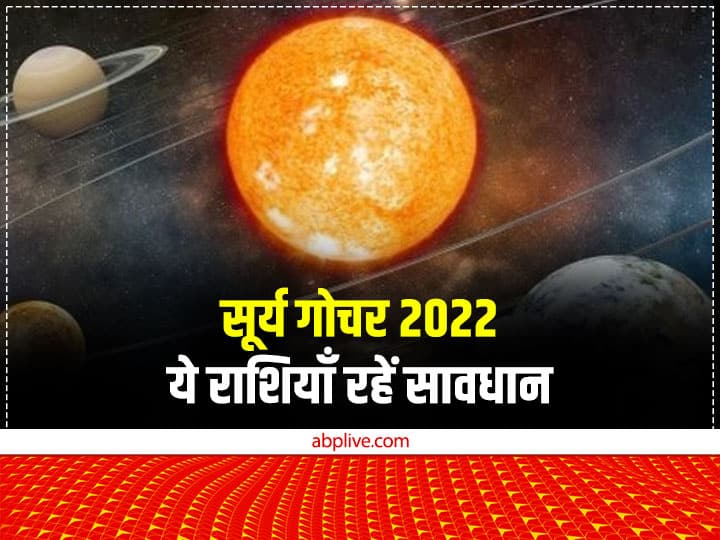 Surya Gochar 2022 Sun Transit Sagittarius negative effect on zodiac sign know surya rashi parivartan date Surya Gochar 2022: 16 दिसंबर को धनु राशि में सूर्य गोचर, इन राशियों की बढ़ सकती हैं मुश्किलें, रहें अलर्ट