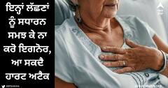 Heart Attack Silent Symptoms : ਛਾਤੀ ਦੇ ਤੇਜ਼ ਦਰਦ ਤੋਂ ਇਲਾਵਾ ਬਹੁਤ ਸਾਧਾਰਨ ਹਨ ਹਾਰਟ ਅਟੈਕ ਦੇ ਲੱਛਣ, ਭੁੱਲ ਕੇ ਵੀ ਨਾ ਕਰੋ ਨਜ਼ਰਅੰਦਾਜ਼