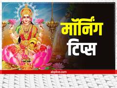 Morning Tips: हर सुबह इस काम से करेंगे शुरुआत, तो जीवन होगा खुशहाल