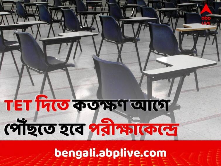 West Bengal Primary Teacher Eligibility Test 2022 Guidelines For Classes I to V TET dos and donts TET 2022 : ঘড়ি, গয়না পরে পরীক্ষাকেন্দ্রে নয়; TET দিতে যাওয়ার সময় আর কী কী মাথায় রাখবেন