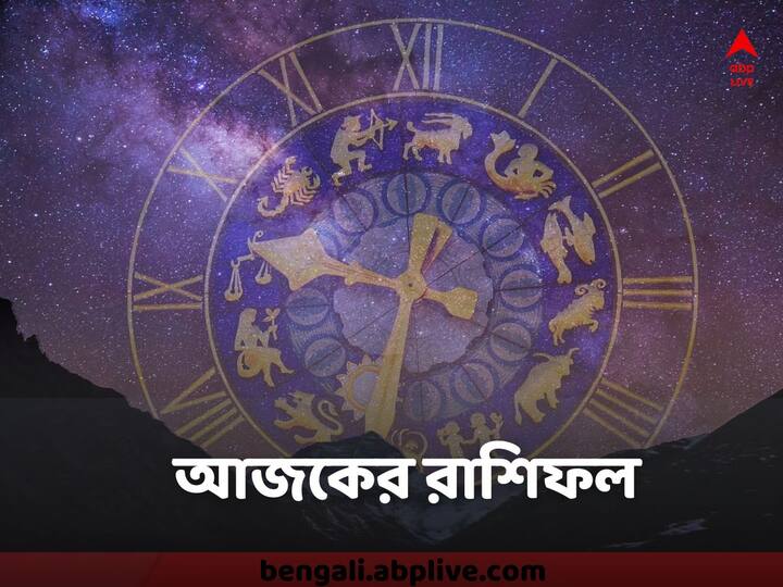 Astrological prediction for December 5, 2022 :  কী বলছে আপনার রাশি? কেমন যাবে আজকের দিন।