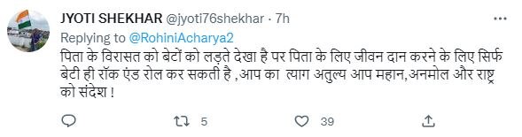 विरासत के लिए बेटों को लड़ते देखा, लालू को बेटी रोहिणी ने दी किडनी', सोशल मीडिया पर हो रही जमकर तारीफ