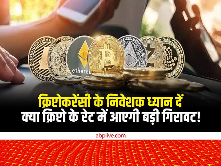 Cryptocurrency Value could be zero and this possibility is threatening us Cryptocurrency: क्या क्रिप्टोकरेंसी की कीमत घटकर रह जाएगी जीरो, जानें क्यों कह रहे हैं ऐसा-क्या कारण हैं सामने