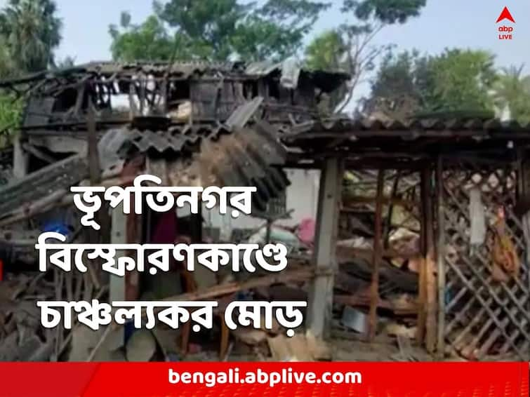 West Midnapore News  Bomb disposal squad will visit in Bhupati Nagar Blast incident area today Bhupati Nagar Blast: ভূপতিনগর বিস্ফোরণকাণ্ডের ৪৮ ঘণ্টা পার, এখনও পৌঁছল না ফরেন্সিক টিম