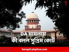 ডিএ নিয়ে হাইকোর্টে করা অবমাননা মামলায় স্থগিতাদেশ সুপ্রিম কোর্টের