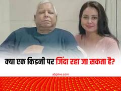 लालू यादव का किडनी ट्रांसप्लांट सर्जरी हुआ सफल