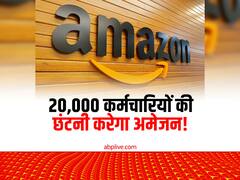 खर्च घटाने के लिए 20,000 कर्मचारियों की छंटनी की तैयारी में अमेजन!