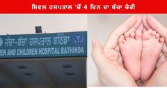 Bathinda News : ਬਠਿੰਡਾ ਦੇ ਸਿਵਲ ਹਸਪਤਾਲ ਦੇ ਜੱਚਾ-ਬੱਚਾ ਵਾਰਡ 'ਚੋਂ 4 ਦਿਨ ਦਾ ਬੱਚਾ ਚੋਰੀ , ਮਾਪਿਆਂ ਦਾ ਰੋ -ਰੋ ਬੁਰਾ ਹਾਲ