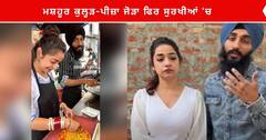Jalandhar News : ਮਸ਼ਹੂਰ ਕੁਲ੍ਹੜ-ਪੀਜ਼ਾ ਜੋੜਾ ਫਿਰ ਸੁਰਖੀਆਂ 'ਚ, ਗੁਆਂਢੀ ਦੁਕਾਨਦਾਰ ਨਾਲ ਹੱਥੋਪਾਈ, ਗਾਲੀ-ਗਲੋਚ ਦੀ ਵੀਡੀਓ ਵਾਇਰਲ