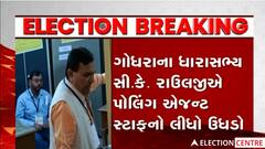 Gujarat Election 2022: ગોધરાના પોલિંગ બુથ પર યોગ્ય લાઈટની વ્યવસ્થા ન હોવાથી ધરાસભ્યએ ખખડાવ્યા