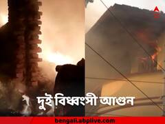সাতসকালে গড়িয়ার ঘিঞ্জি এলাকায় ভয়াবহ আগুন, হাওড়াতেও অগ্নিকাণ্ড!