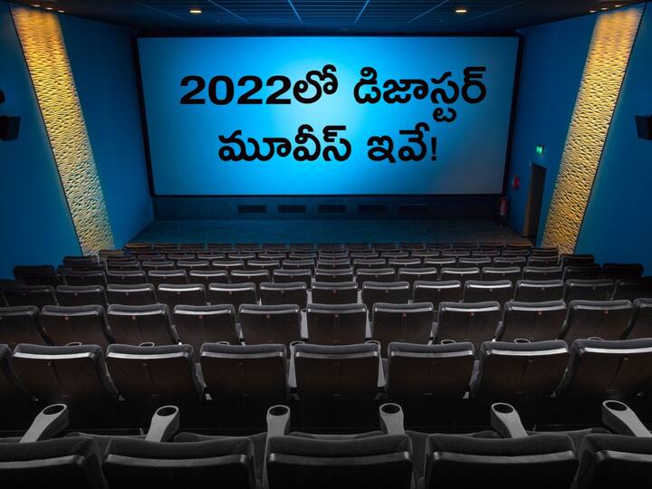 Top 10 Disaster Telugu Movies Of 2022 Checkout full List Disaster Telugu Movies 2022: ఈ ఏడాది టాప్ 10 డిజాస్టర్ తెలుగు సినిమాలేంటో తెలుసా?