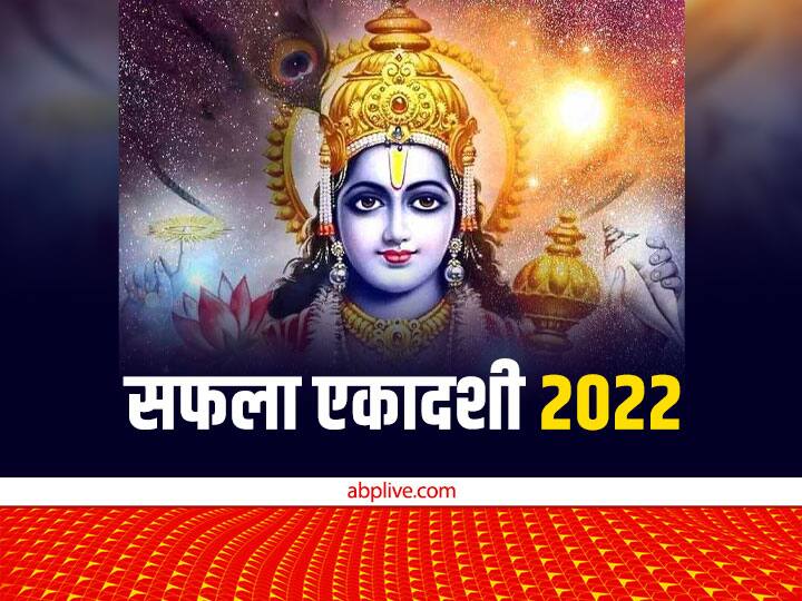 Saphala Ekadashi 2022 Date Puja muhurat Ekadashi vrat katha significance Saphala Ekadashi 2022: सफला एकादशी व्रत दिलाता है हर कार्य में सफलता, जानें ये कथा