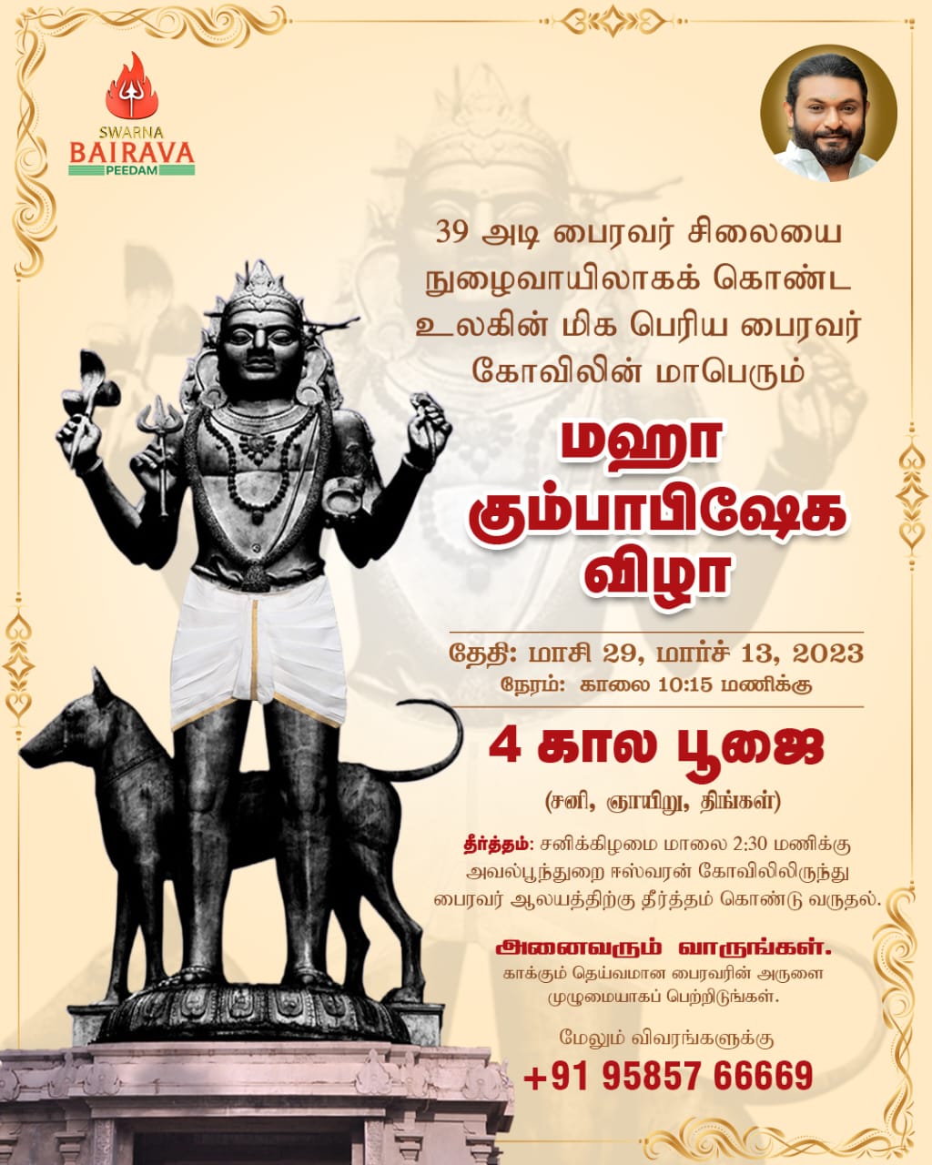 Bhairava temple: மிகப்பெரிய பைரவர்.. இவ்வளவு சிறப்பா? கோலாகலமாய் நடக்கவிருக்கும் மகா கும்பாபிஷேக விழா...