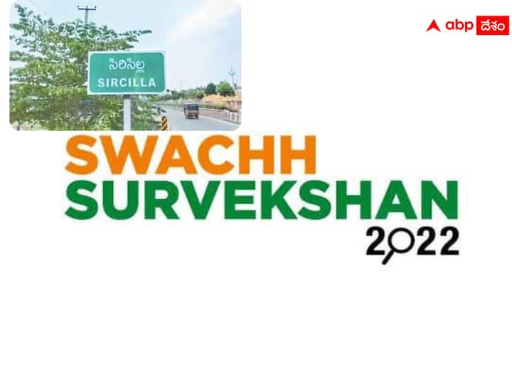 Combined Karimnagar district leading in Swatcha sarvekshan survey Sirisilla top position at national level స్వచ్ఛ సర్వేక్షన్‌లో దూసుకెళ్తున్న ఉమ్మడి కరీంనగర్‌ జిల్లా - జాతీయస్థాయిలో సిరిసిల్లకి అగ్రస్థానం