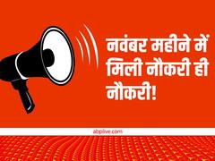 फेस्टिव सीजन खत्म होने के बावजूद हायरिंग में भारी उछाल, नवंबर में 27% ज्यादा लोगों को मिली नौकरी!
