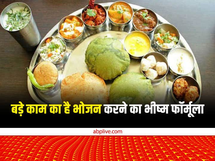 Bhisma Bhojan Formula: शास्त्रों में भोजन करने के कई नियम बताए गए हैं, लेकिन मान्यता है कि खाना खाते वक्त भीष्म का फॉर्मूला अपना लिया तो कभी दरिद्रता नहीं आएगी.