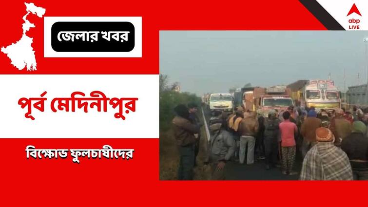 Flower Farmers Agitate On NH 6 As They Were Allegedly Harassed At The Dead Of The Night Purba Medinipur: 'হয়রানির' প্রতিবাদ, NH-6 জাতীয় সড়ক অবরোধ ফুলচাষীদের