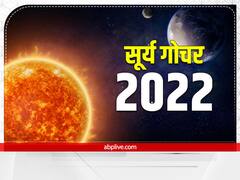 Surya Gochar 2022: सूर्य गोचर से इन राशियों की सूर्य देव के समान चमकेगी किस्मत