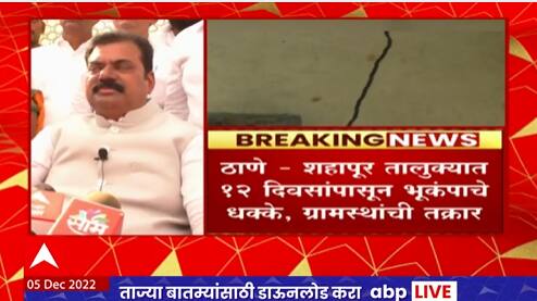 Palghar Earthquake : शहापूर तालुक्यात 12 दिवसात 12 ते 14 गावांना भूकंपाचे धक्के : ABP Majha