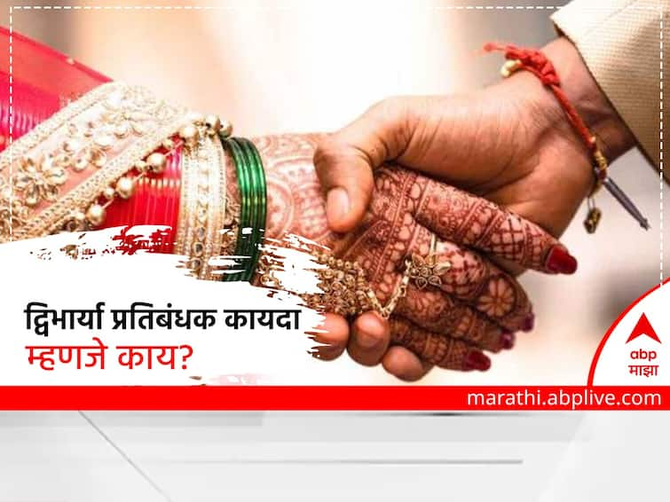 Bombay prevention of hindu bigamous marriages act know about law Bigamous Marriages Act: काय आहे द्विभार्या प्रतिबंधक कायदा? जाणून घ्या दोषीला होणारी शिक्षा आणि दंड...