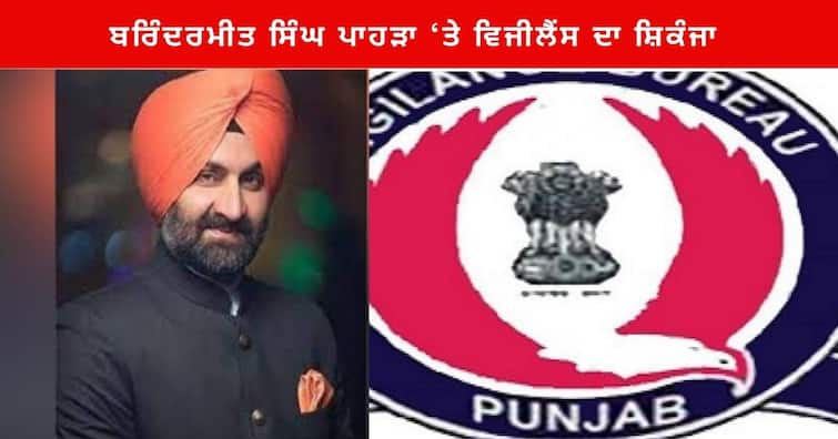 Punjab Vigilance summoned the Congress MLA from Gurdaspur Barindermeet Singh Pahra on December 6 ਹੁਣ ਕਾਂਗਰਸੀ ਵਿਧਾਇਕ ਬਰਿੰਦਰਮੀਤ ਸਿੰਘ ਪਾਹੜਾ ‘ਤੇ ਵਿਜੀਲੈਂਸ ਦਾ ਸ਼ਿਕੰਜਾ , 6 ਦਸੰਬਰ ਨੂੰ ਕੀਤਾ ਤਲਬ