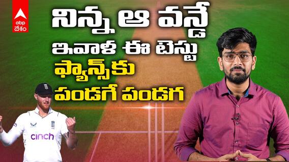 Eng vs Pak 1st Test Highlights: ఫలితాన్ని రాబట్టే వీల్లేని చోటు కూడా విజయం సాధించిన ఇంగ్లండ్