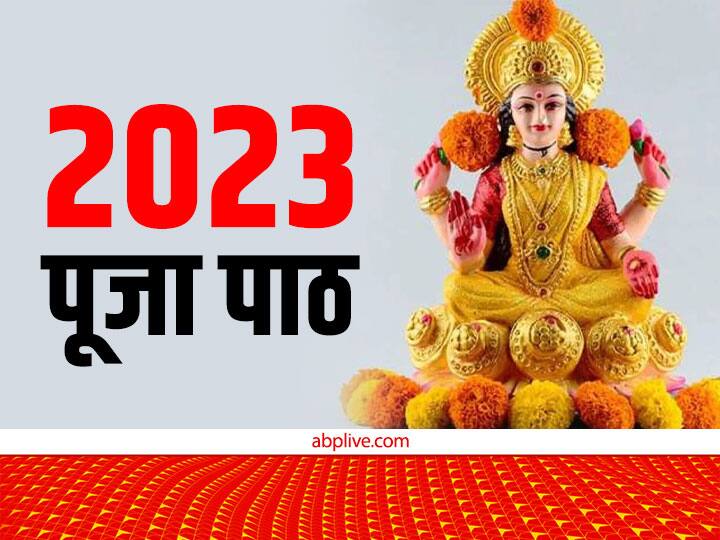 New year 2023 First day Maa lakshmi vishnu ji ganesh surya dev puja significance New Year 2023: नए साल पर लक्ष्मी जी की चाहते हैं कृपा और आशीर्वाद तो कर लें उपाय, दूर होंगे कष्ट, बन जाएंगे बिगड़े काम