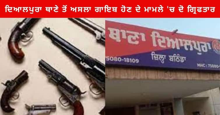 Punjab News : Two people arrested Missing case of Weapons from Dayalpura police station, Munshi gave the Weapons Punjab News : ਦਿਆਲਪੁਰਾ ਥਾਣੇ ਤੋਂ ਅਸਲਾ ਗਾਇਬ ਹੋਣ ਦੇ ਮਾਮਲੇ 'ਚ ਦੋ ਜਣੇ ਗ੍ਰਿਫਤਾਰ, ਮੁਨਸ਼ੀ ਨੇ ਦਿੱਤੇ ਸੀ ਹਥਿਆਰ