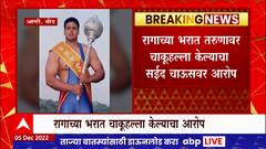 Beed Saeed Chaus : महाराष्ट्र  केसरी सईद चाऊसवर गुन्हा रागाच्या भरात चाकूहल्ला केल्याचा आरोप