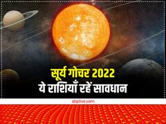 Surya Gochar 2022: सूर्य गोचर से इन राशियों की सूर्य देव के समान चमकेगी किस्मत