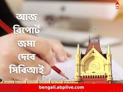 আজ OMR শিট সংক্রান্ত রিপোর্ট আদালতে জমা দেবে সিবিআই