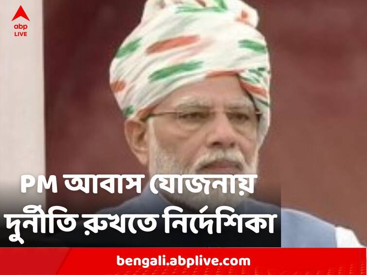 An Officer Would be Appointed At Every District To Check Corruption For PM Awas Yojana Decides Panchayat Department PM Awas Yojana: প্রধানমন্ত্রী আবাস যোজনায় দুর্নীতি রুখতে জেলায় জেলায় অফিসার নিয়োগের সিদ্ধান্ত পঞ্চায়েত দফতরের