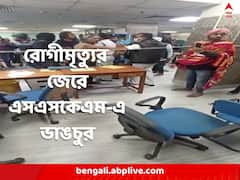 রোগীমৃত্যুকে কেন্দ্র করে এসএসকেএম-এ উত্তেজনা, চিকিৎসায় 'গাফিলতি'র অভিযোগে ভাঙচুর