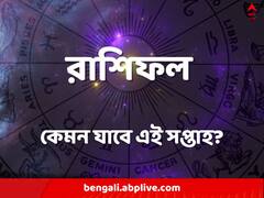 বিনিয়োগে লাভবান কারা? সন্তানের দিকে খেয়াল রাখতে হবে কাদের? কেমন কাটবে এই সপ্তাহ?