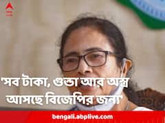 'সব টাকা, গুন্ডা আর অস্ত্র বিজেপির জন্য আসছে', বানারহাটে অর্থ উদ্ধারে প্রতিক্রিয়া মুখ্যমন্ত্রীর