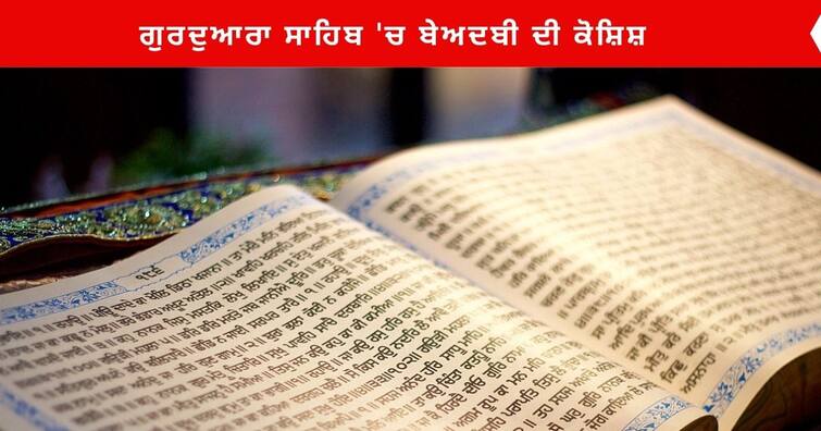 Ludhiana News :  attempt to beadbi the Gurdwara Sahib of Phillaur village Mansoorpur Beadbi in Mansurpur : ਗੁਰਦੁਆਰਾ ਸਾਹਿਬ 'ਚ ਬੇਅਦਬੀ ਦੀ ਕੋਸ਼ਿਸ਼, ਪਿੰਡ ਮਨਸੂਰਪੁਰ 'ਚ ਮਾਹੌਲ ਤਣਾਅਪੂਰਨ