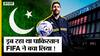 FIFA World Cup Qatar 2022 : कैसे डूबते Pakistan की Economy में FIFA Cup ने जान डाल दी | Uncut