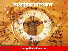 Weekly Horoscope: নতুন কাজের সুযোগ পাবেন কারা? কাদের উদ্বেগে রাখবে স্বাস্থ্য?