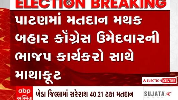 Gujarat Election 2022 Voting: પાટણમાં મતદાન દરમિયાન બંને પક્ષના કાર્યકરો વચ્ચે થઈ રકઝક