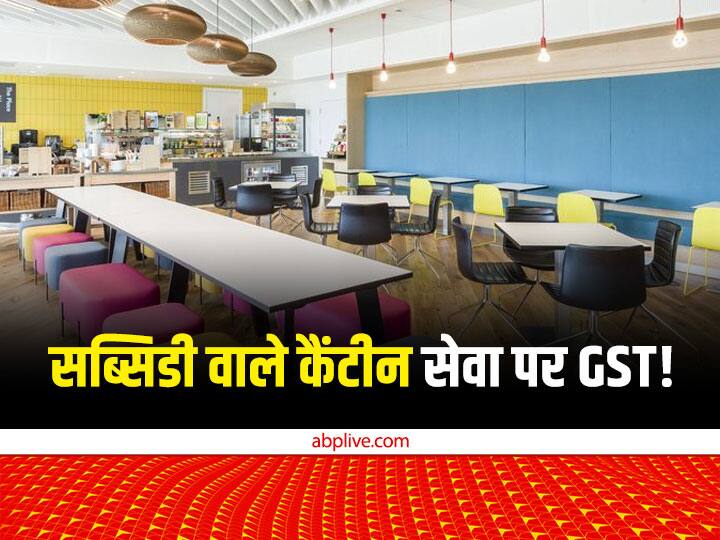 GST On Canteen Facility Makes Companies Employees Confused GST Council Meeting GST Rates GST On Canteen Services: दफ्तर में सब्सिडी वाले कैंटीन सेवा पर देना पड़ सकता है जीएसटी!