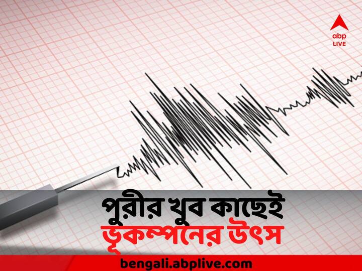 Earthquake In Bay Of Bengal, Epicenter Near Puri & Bhubaneswar Earthquake Near Puri : ভূ-কম্পনের উৎস পুরীর কাছেই সমুদ্রগর্ভে , কেঁপে উঠল বাংলাদেশও