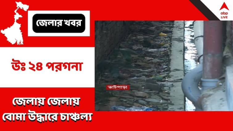 Panchayat polls are approaching, bombs and weapons have been recovered in 4 districts Bomb-Arms Recovered: এগিয়ে আসছে পঞ্চায়েত ভোট, ৪ জেলায় বোমা-অস্ত্র উদ্ধার, ছড়াচ্ছে চাঞ্চল্য