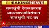 Saptshrungi Gad Vani : सप्तशृंगी देवस्थानच्या व्यवस्थापनाविरोधात सप्तशृंगी गड बंद
