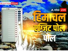 एग्जिट पोल में हिमाचल में किसकी बन रही सरकार? पढ़ें पोल ऑफ पोल्स का आंकड़ा