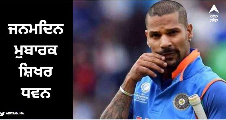 Happy Birthday Shikhar Dhawan, shikhar dhawan has won india many important matches basis his bat Happy Birthday Shikhar Dhawan: ਕ੍ਰਿਕਟ ਜਗਤ 'ਚ 'ਗੱਬਰ' ਦੇ ਨਾਂ ਨਾਲ ਮਸ਼ਹੂਰ ਹੈ ਸ਼ਿਖਰ ਧਵਨ, ਆਪਣੇ ਬੱਲੇ ਦੇ ਦਮ 'ਤੇ ਭਾਰਤ ਨੂੰ ਜਿੱਤਾ ਚੁੱਕੇ ਨੇ ਕਈ ਅਹਿਮ ਮੈਚ